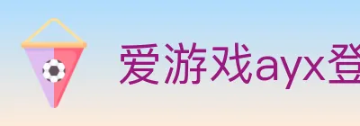爱游戏ayx登录入口 logo
